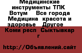 Медицинские инструменты ТПК “Вотум“ - Все города Медицина, красота и здоровье » Другое   . Коми респ.,Сыктывкар г.